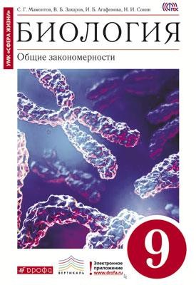 Биология. Общие закономерности. 9 класс. Учебник. Вертикаль. ФГОС