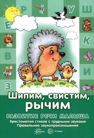 Шипим, свистим, рычим. Отработка «трудных» звуков