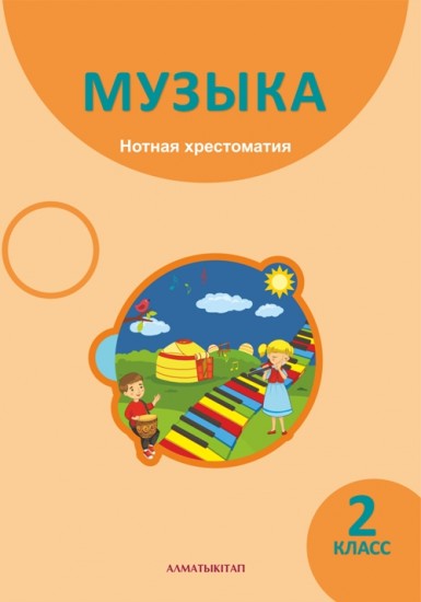 2 класс. Музыка. Нотная хрестоматия