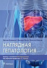 Наглядная гепатология. Учебное пособие