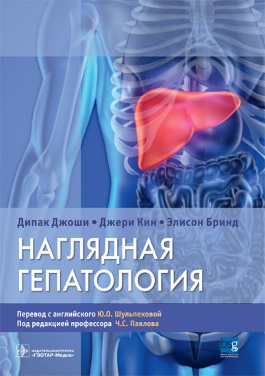 Наглядная гепатология. Учебное пособие