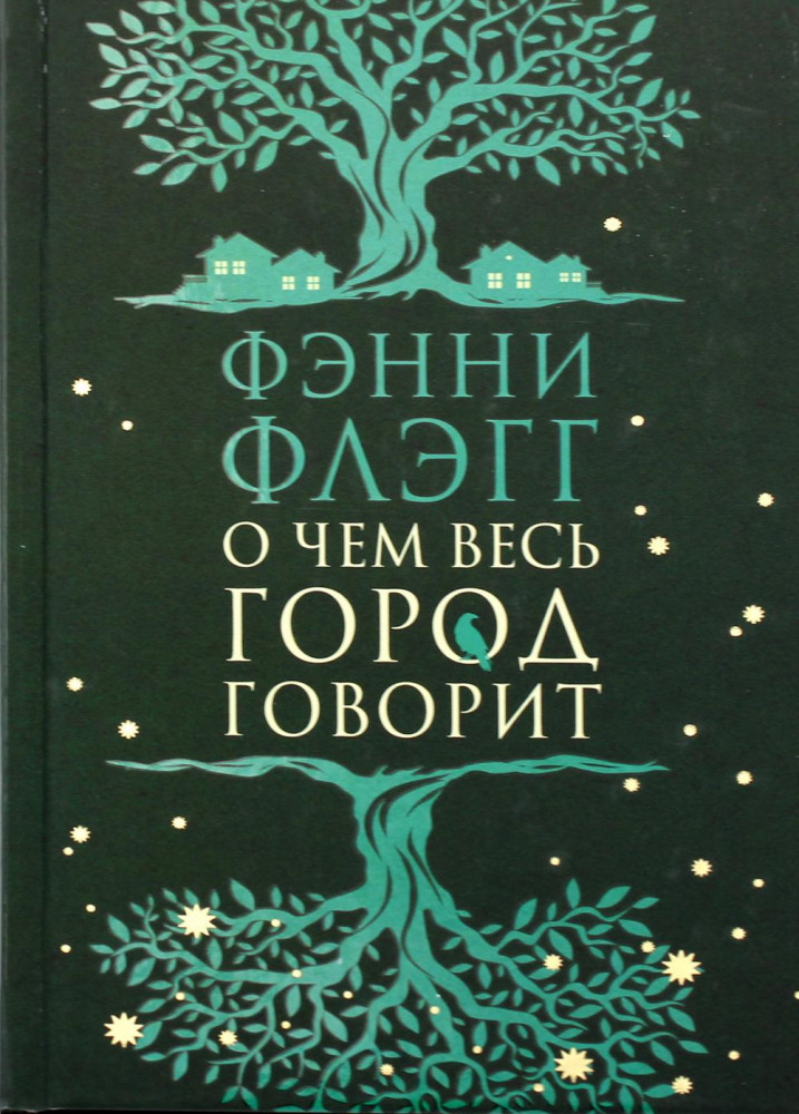 О чем весь город говорит