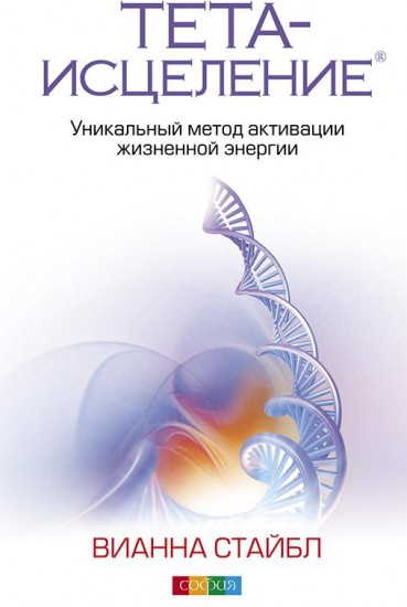Тета-исцеление. Уникальный метод активации жизненной энергии