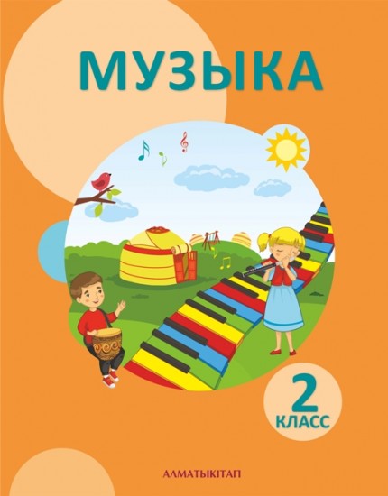 2 класс. Музыка. Учебник