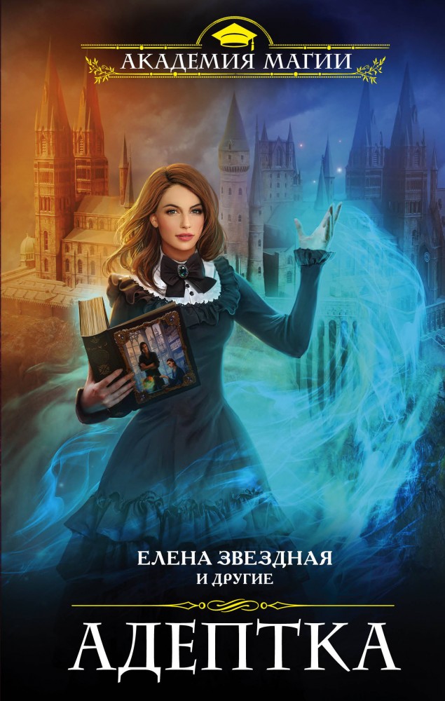 Адептка | Академия магии