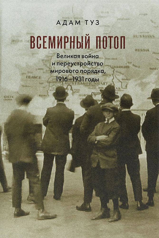 Всемирный потоп. Великая война и переустройство мирового порядка, 1916-1931 годы | Право и экономика