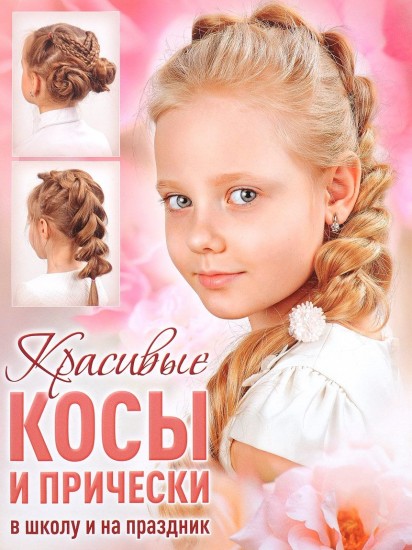 Красивые косы и прически в школу и на праздник