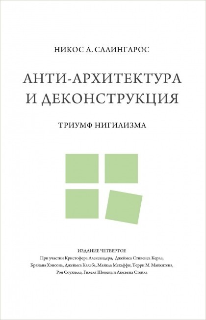 Анти-архитектура и деконструкция. Триумф нигилизма