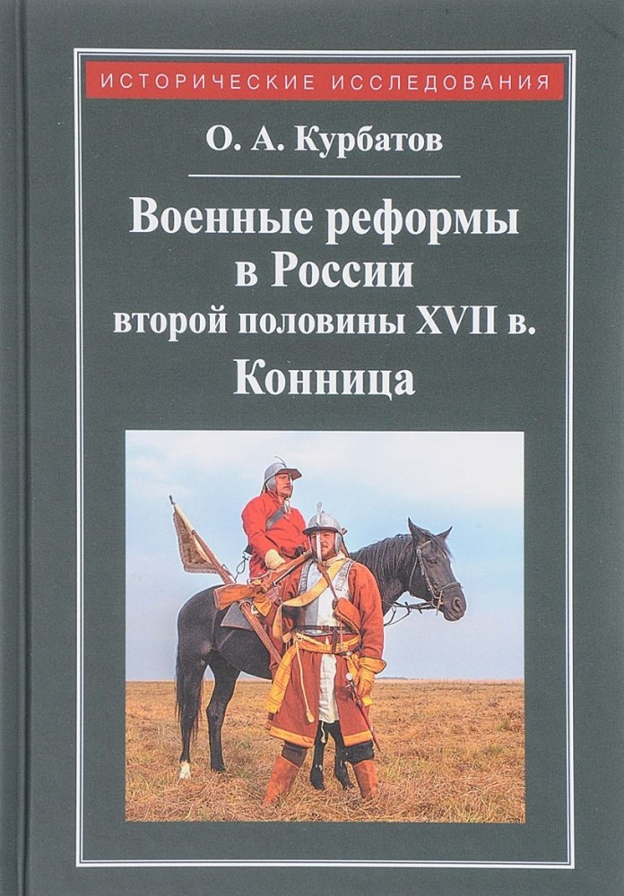 Военные реформы в России второй половины XVII века | Исторические исследования