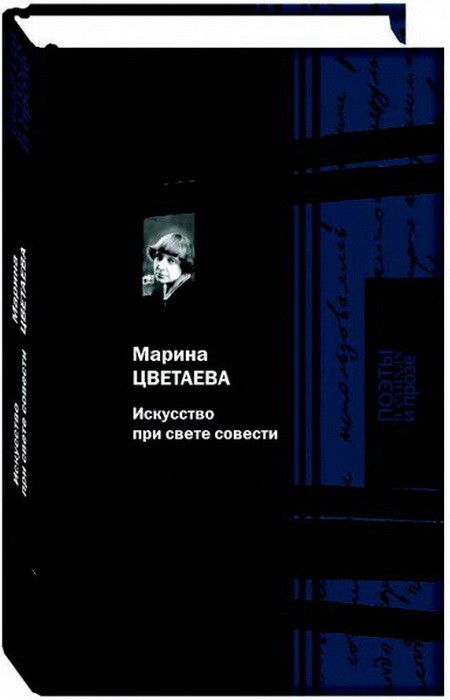 Искусство при свете совести | Поэты в стихах и прозе