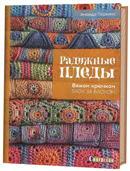 Радужные пледы. Вяжем крючком блок за блоком