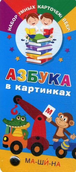 Азбука в картинках