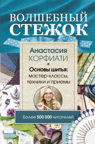 Волшебный стежок. Основы шитья. Мастер-классы, техники и примеры