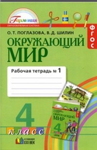 Окружающий мир. 4 класс. Рабочая тетрадь № 1. УМК "Гармония". ФГОС