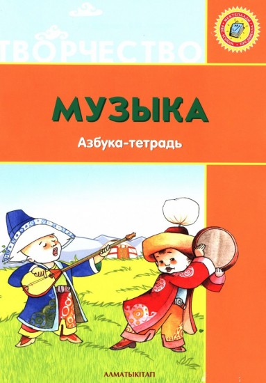 Музыка. Азбука-тетрадь (6+)
