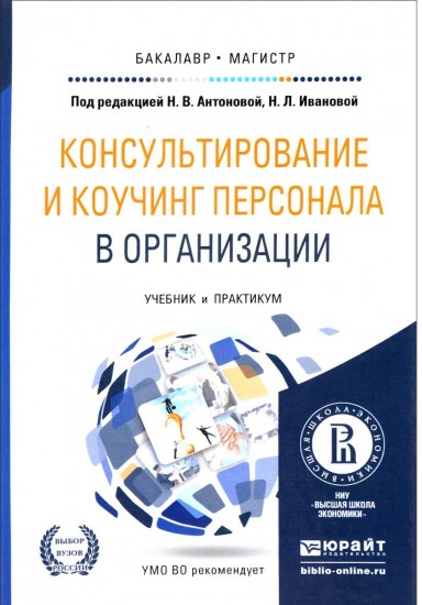 Консультирование и коучинг персонала в организации. Учебник и практикум