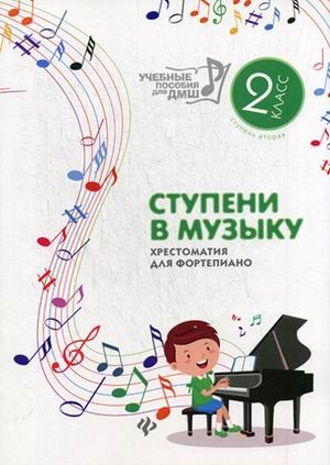 Ступени в музыку. Хрестоматия для фортепиано. Ступень 2. 2 класс ДМШ и ДШИ