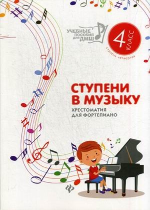 Ступени в музыку. Хрестоматия для фортепиано. Ступень 4. 4 класс ДМШ и ДШИ