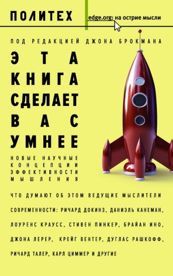 Эта книга сделает вас умнее. Новые научные концепции эффективности мышления