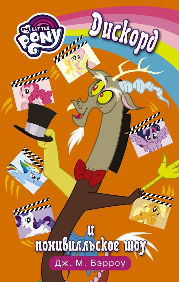 Мой маленький пони. Дискорд и понивилльское шоу | Мой маленький пони