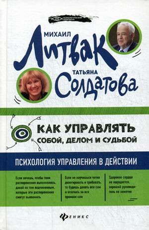 Как управлять собой, делом и судьбой. Психология управления в действии