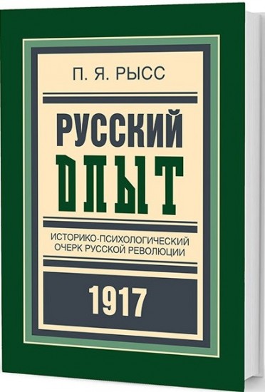 Русский опыт. Историко-психологический очерк русской революции