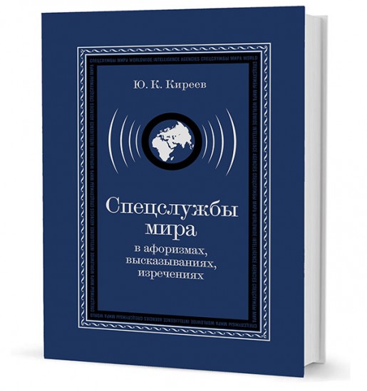 Спецслужбы мира в афоризмах, высказываниях, изречениях
