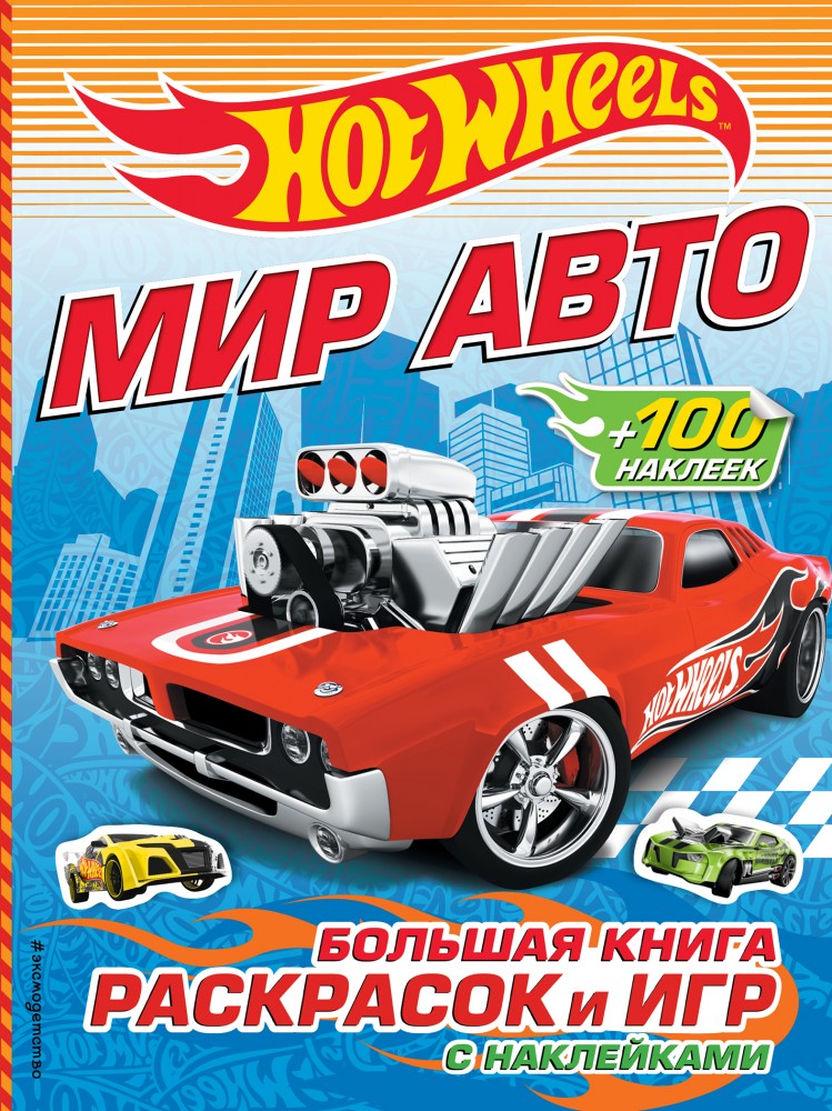 Мир авто. Большая книга раскрасок и игр (с наклейками) | Mattel. Hot wheels. Книги с наклейками