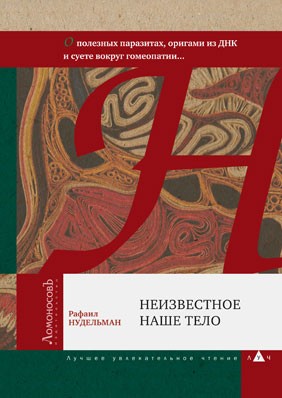 Неизвестное наше тело. О полезных паразитах, оригами из ДНК и суете вокруг гомеопатии..