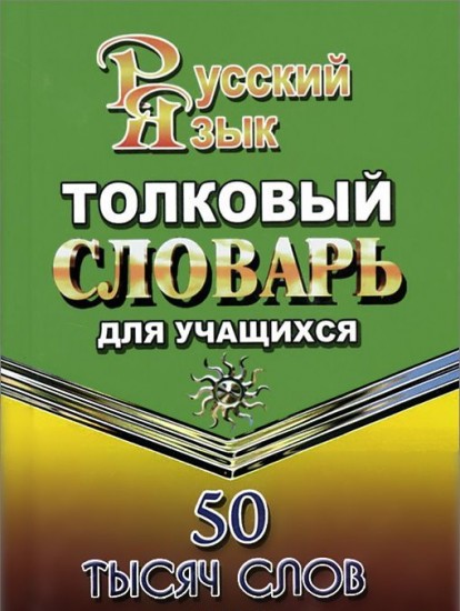 Толковый словарь русского языка для учащихся. 50 тысяч слов