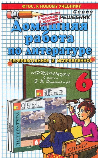 Домашняя работа по литературе за 6 класс к учебнику В. П. Полухиной, В. Я. Коровиной и др