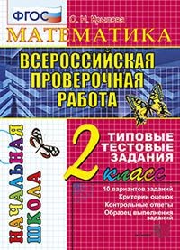 ВПР Математика. 2 класс. Типовые тестовые задания. ФГОС