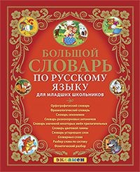Большой словарь по русскому языку для младших школьников. ФГОС
