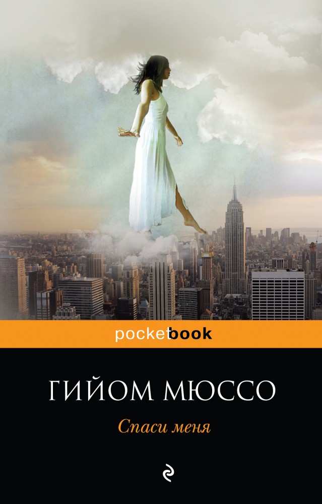 Спаси меня | Pocket Book (обложка)