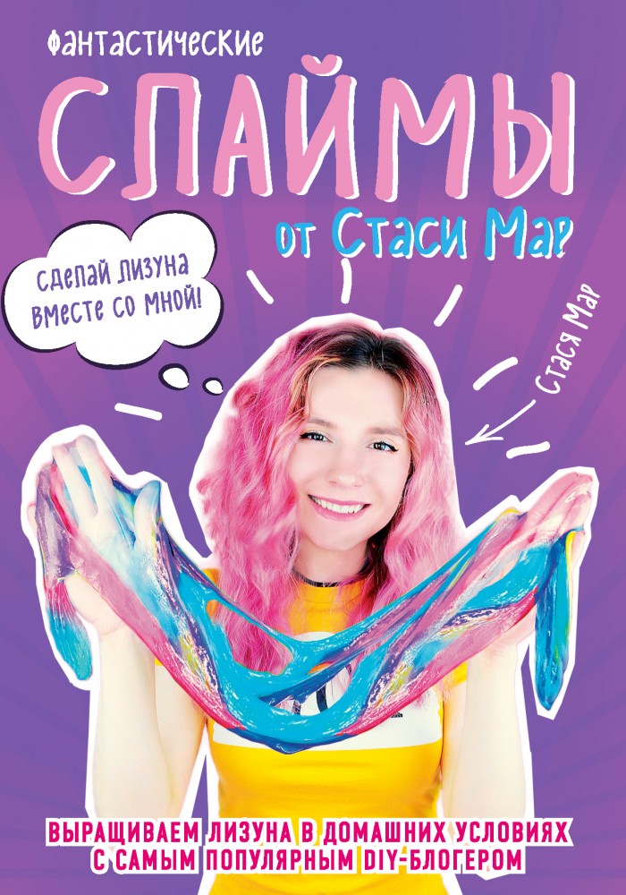 Фантастические слаймы от Стаси Маар. Выращиваем лизуна в домашних условиях | Поколение Z