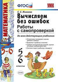 Вычисляем без ошибок. 5-6 классы. Работы с самопроверкой. ФГОС