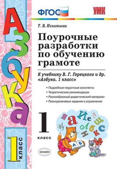 Поурочные разработки по обучению грамоте. 1 класс. К уч. В.Г. Горецкого др. "Азбука. 1 класс" ФГОС