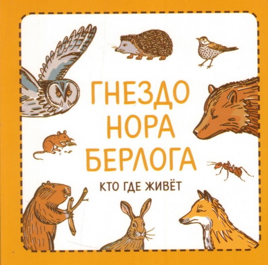 Узнавалки. Гнездо. Нора. Берлога. Кто где живет