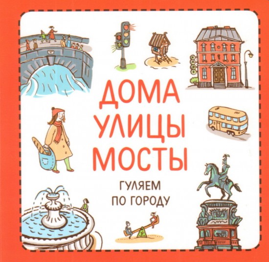 Узнавалки. Дома. Улицы. Мосты. Гуляем по городу