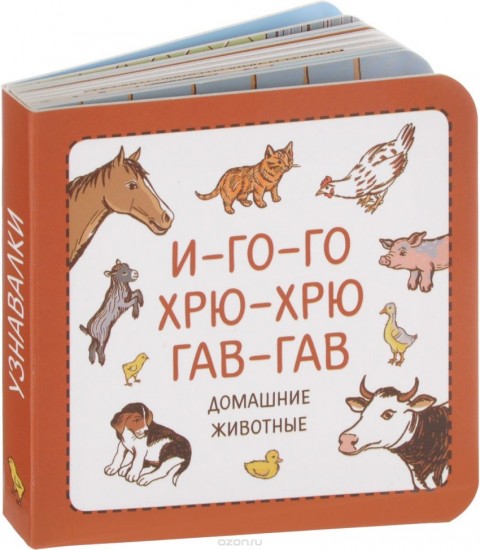 Узнавалки. И-го-го. Хрю-хрю. Гав-гав. Домашние жив