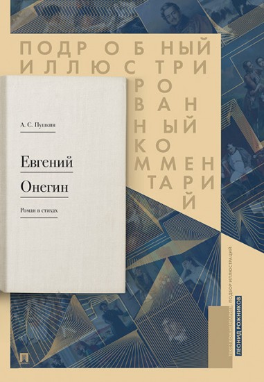 Подробный иллюстрированный комментарий к роману «Евгений Онегин»