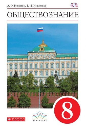 Обществознание. 8 класс. Учебник. Вертикаль. ФГОС
