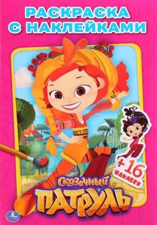 Раскраска с наклейками «Сказочный патруль» | УМка