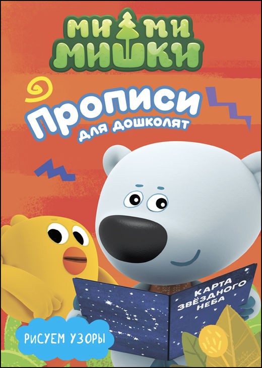 Ми-ми-мишки. Рисуем узоры | Ми-ми-мишки. Прописи для дошколят