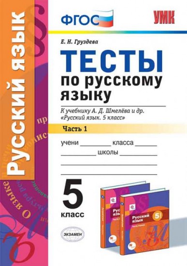Русский язык. 5 класс. Тесты к уч. А.Д. Шмелева. Часть 1. ФГОС