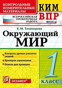 Окружающий мир. 1 класс. ВПР КИМ. ФГОС