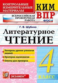 КИМ ВПР. Литературное чтение. 4 класс. Контрольные измерительные материалы. ФГОС