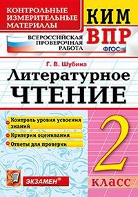 КИМ ВПР. Литературное чтение. 2 класс. Контрольные измерительные материалы. ФГОС