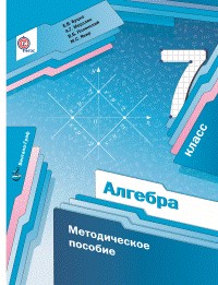 Алгебра. 7 класс. Методическое пособие. ФГОС