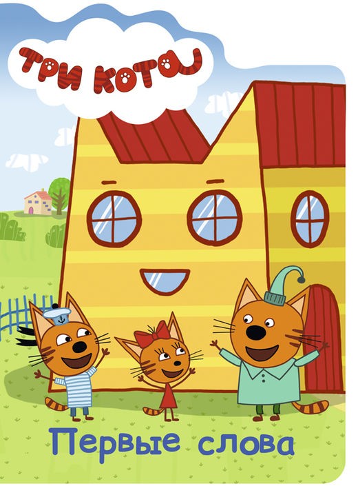 Первые слова | Три кота. Вырубка